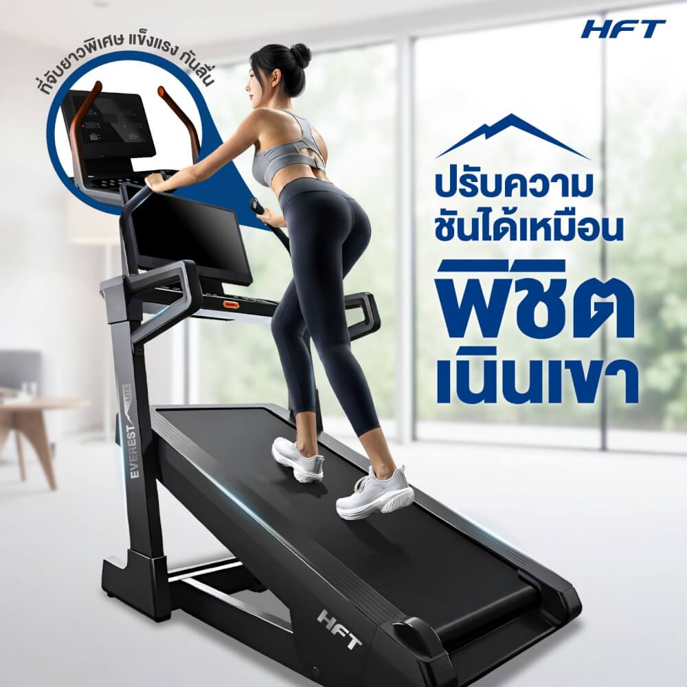 ลู่วิ่งไฟฟ้า HOMEFITTOOLS DC 4.5 HP รุ่น EVEREST INCLINE TREADMILL (LITE)